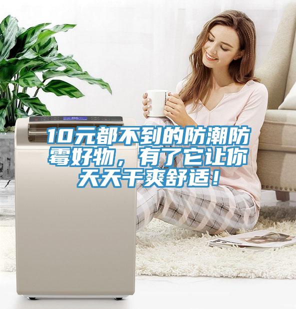 10元都不到的防潮防霉好物，有了它讓你天天干爽舒適！