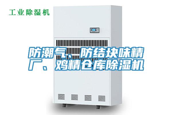 防潮氣、防結(jié)塊味精廠、雞精倉庫除濕機(jī)