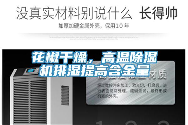 花椒干燥，高溫除濕機(jī)排濕提高含金量