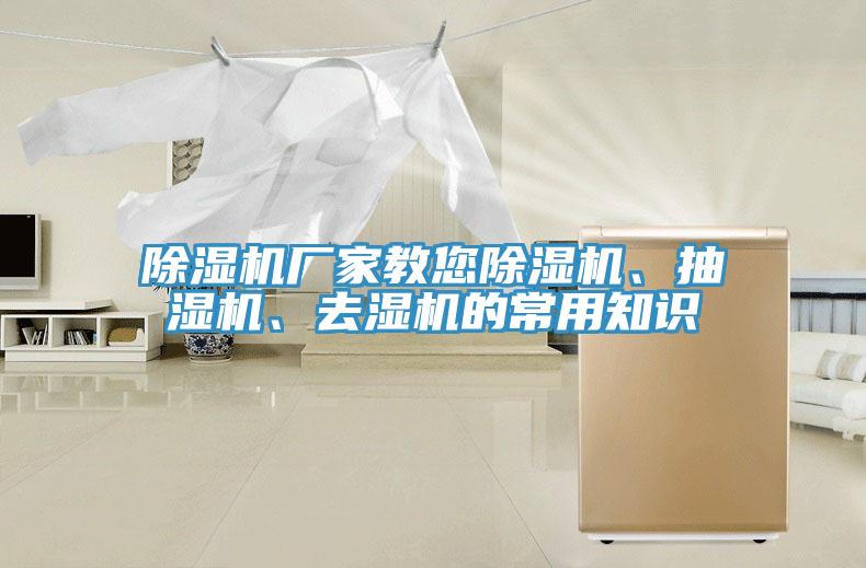 除濕機(jī)廠家教您除濕機(jī)、抽濕機(jī)、去濕機(jī)的常用知識