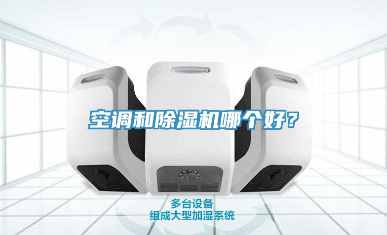 空調(diào)和除濕機(jī)哪個(gè)好？
