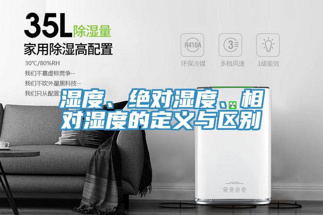 濕度、絕對(duì)濕度、相對(duì)濕度的定義與區(qū)別