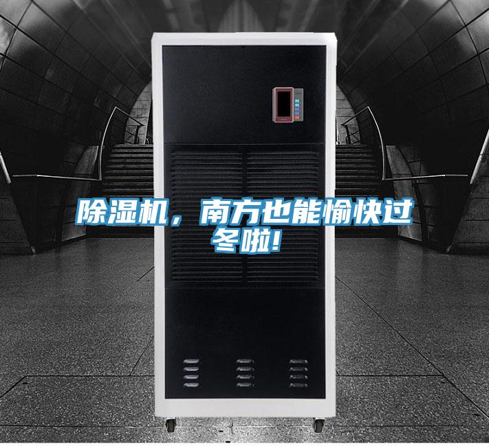 除濕機(jī)，南方也能愉快過(guò)冬啦!