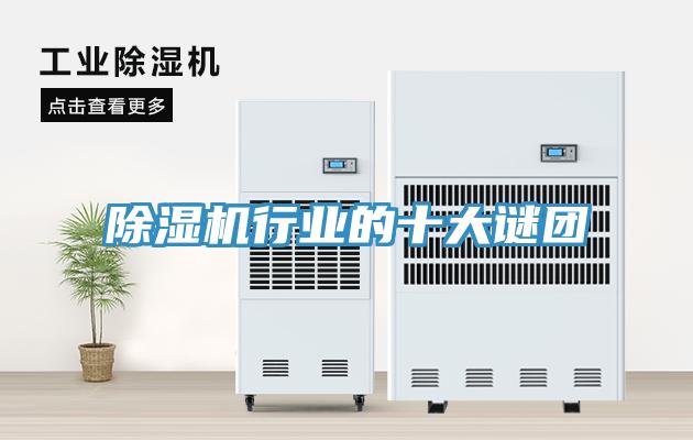 除濕機行業(yè)的十大謎團(tuán)