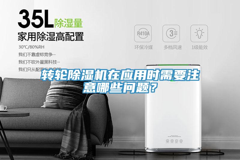 轉(zhuǎn)輪除濕機(jī)在應(yīng)用時(shí)需要注意哪些問題？