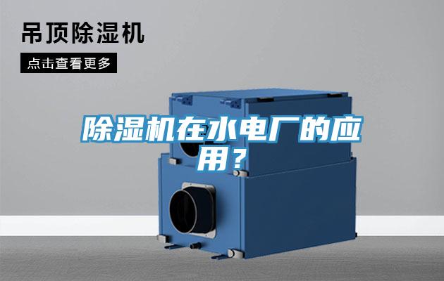 除濕機(jī)在水電廠的應(yīng)用？