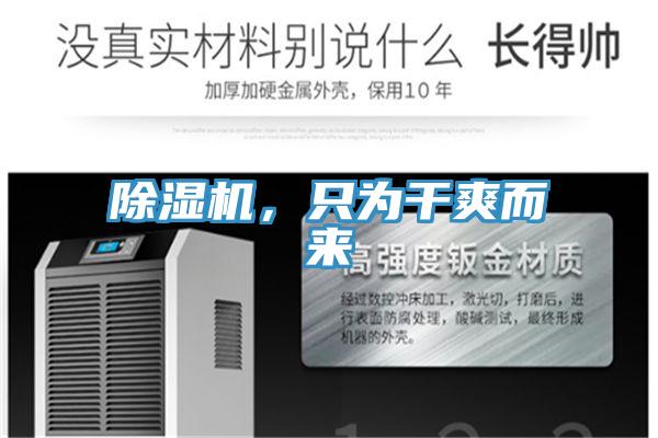除濕機(jī)，只為干爽而來(lái)