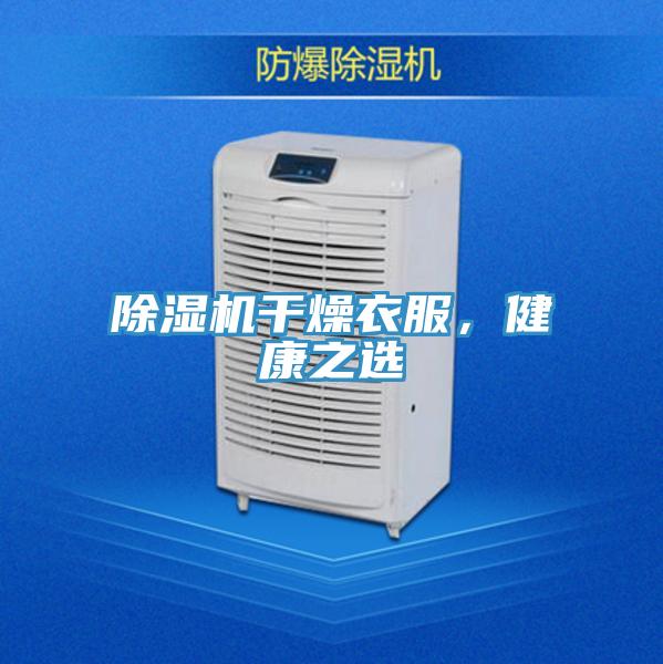 除濕機(jī)干燥衣服，健康之選
