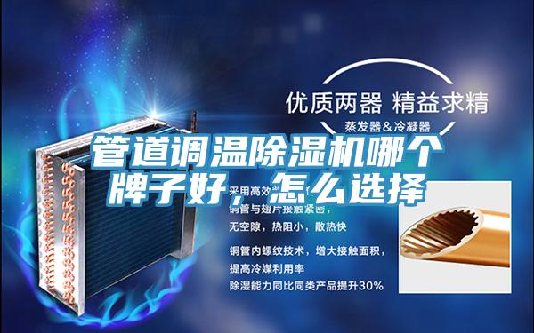 管道調(diào)溫除濕機(jī)哪個(gè)牌子好，怎么選擇