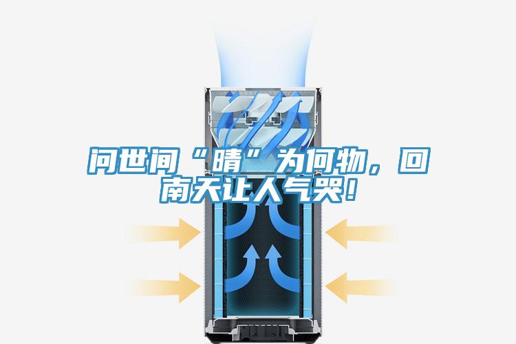 問世間“晴”為何物，回南天讓人氣哭！