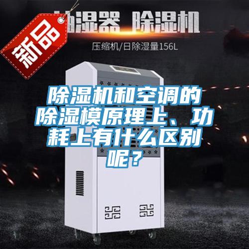 除濕機和空調(diào)的除濕模原理上、功耗上有什么區(qū)別呢？