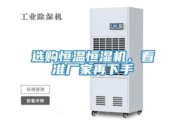 選購恒溫恒濕機(jī)，看準(zhǔn)廠家再下手