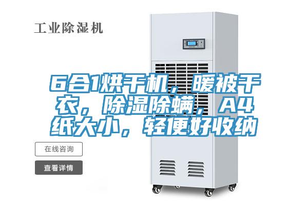 6合1烘干機，暖被干衣，除濕除螨，A4紙大小，輕便好收納