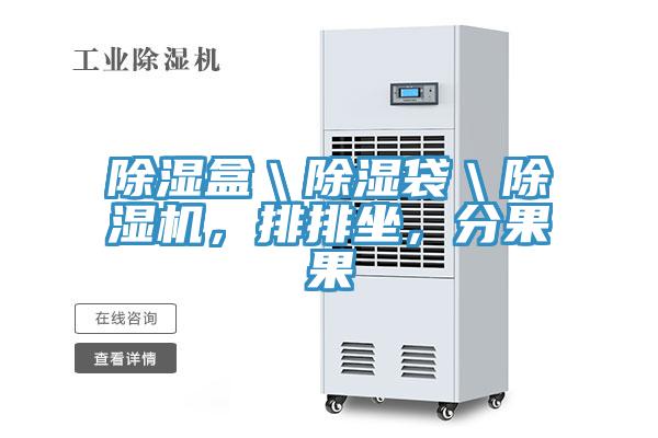 除濕盒＼除濕袋＼除濕機，排排坐，分果果