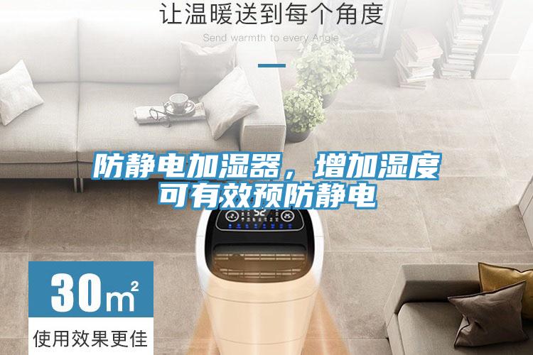 防靜電加濕器，增加濕度可有效預防靜電
