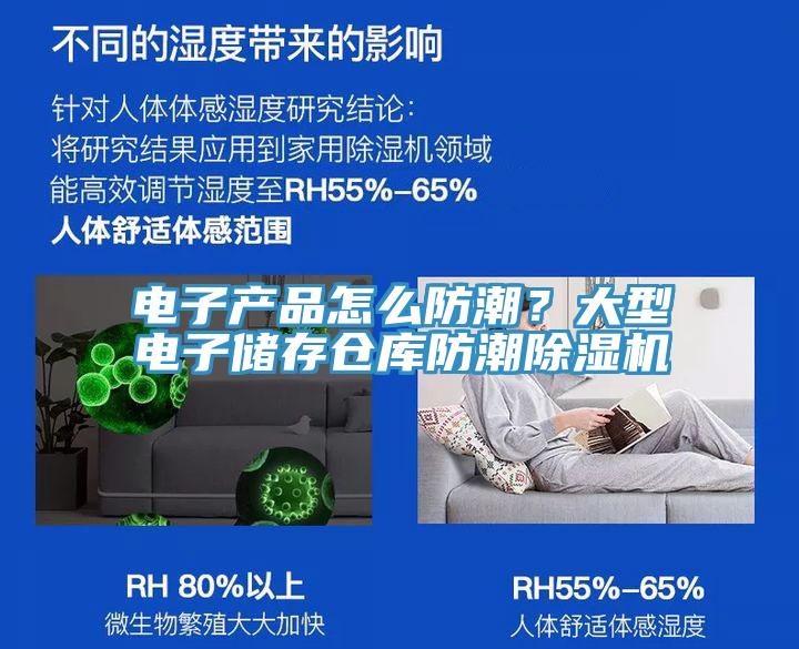 電子產(chǎn)品怎么防潮？大型電子儲(chǔ)存?zhèn)}庫防潮除濕機(jī)