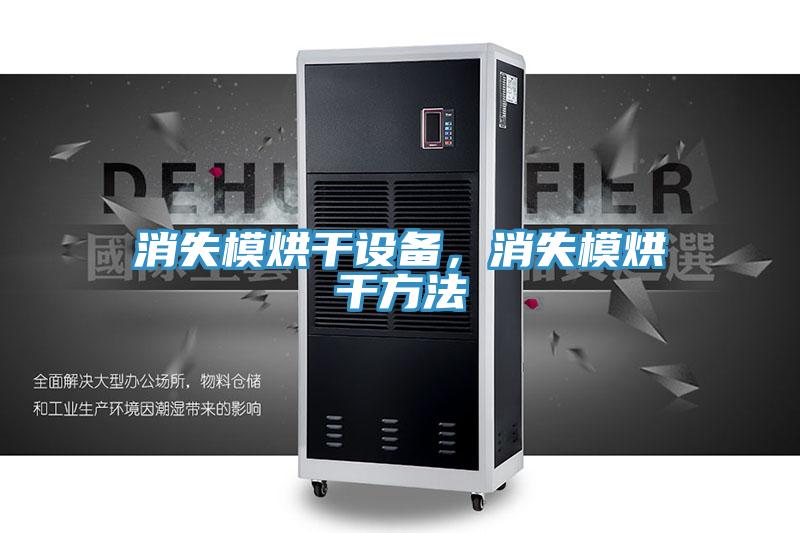 消失模烘干設(shè)備，消失模烘干方法