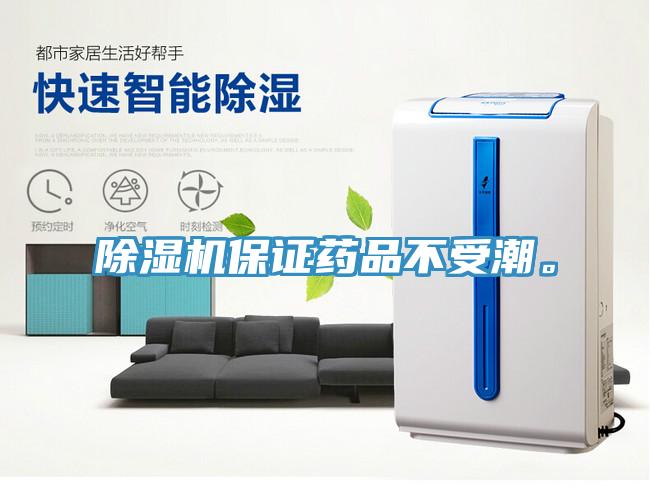 除濕機保證藥品不受潮。