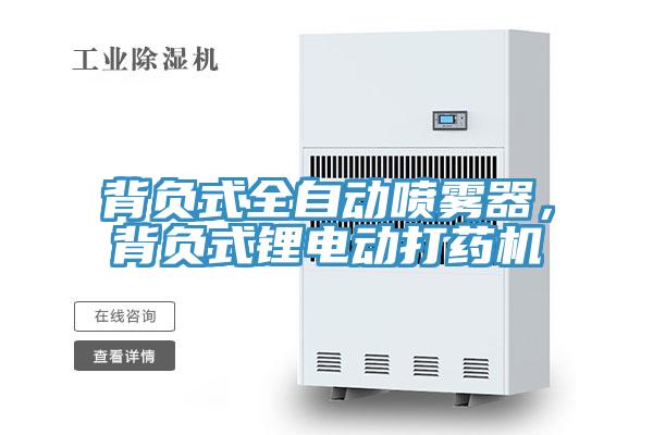 背負(fù)式全自動(dòng)噴霧器，背負(fù)式鋰電動(dòng)打藥機(jī)