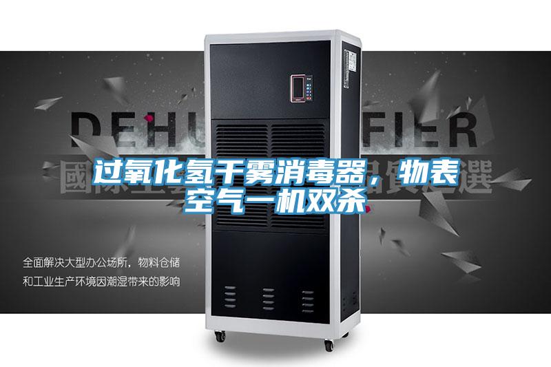 過氧化氫干霧消毒器，物表空氣一機(jī)雙殺