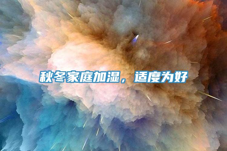 秋冬家庭加濕，適度為好