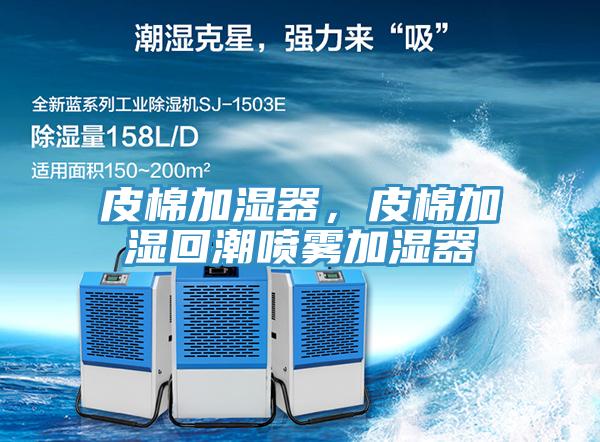 皮棉加濕器，皮棉加濕回潮噴霧加濕器