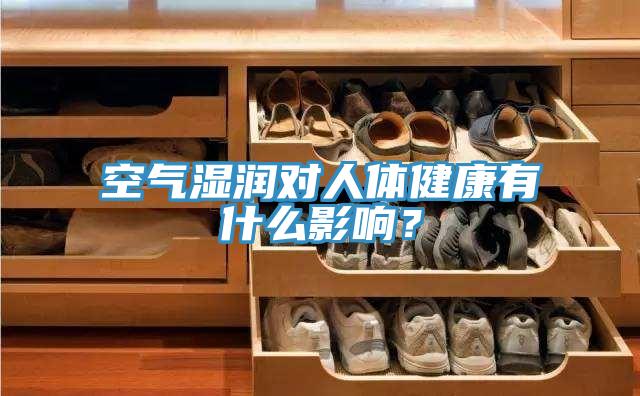 空氣濕潤對人體健康有什么影響？