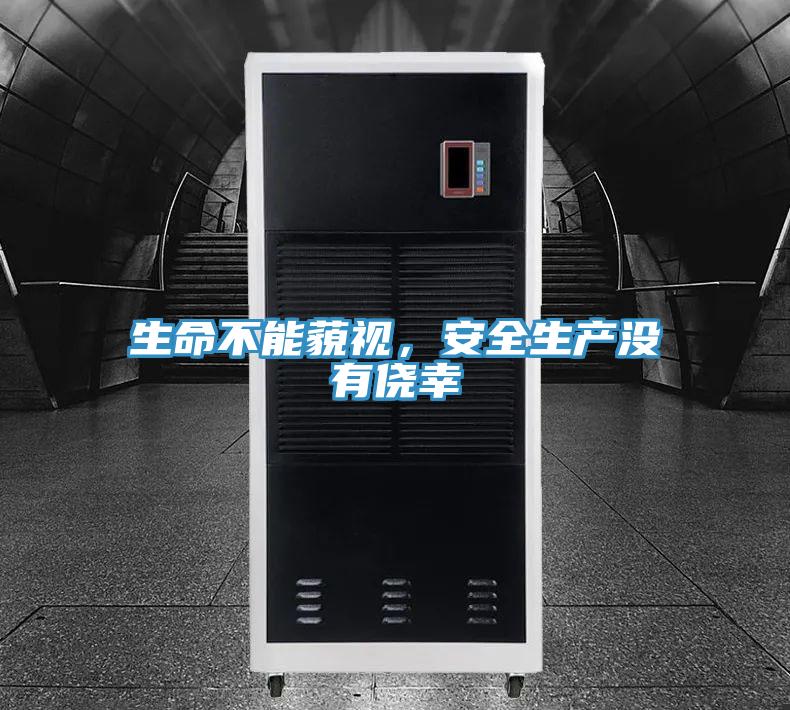 生命不能藐視，安全生產(chǎn)沒有僥幸