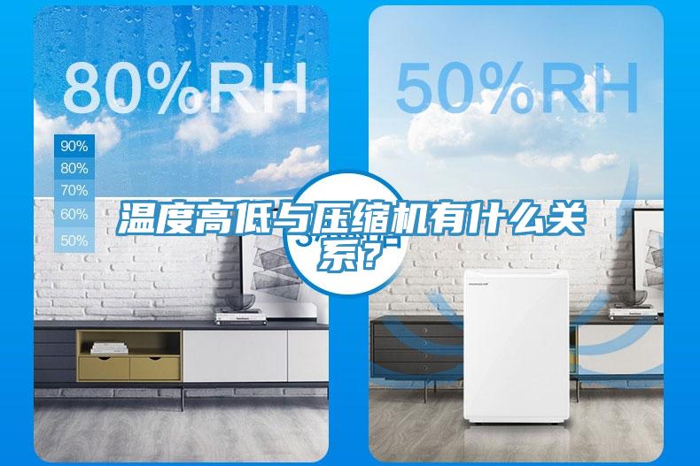 溫度高低與壓縮機有什么關系？