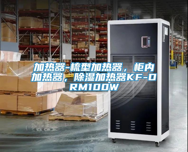 加熱器-梳型加熱器，柜內(nèi)加熱器，除濕加熱器KF-DRM100W