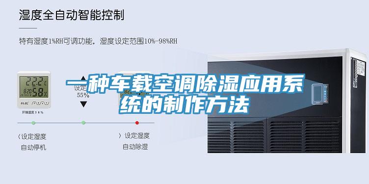 一種車載空調除濕應用系統(tǒng)的制作方法