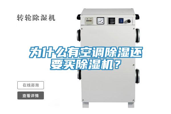 為什么有空調(diào)除濕還要買(mǎi)除濕機(jī)？