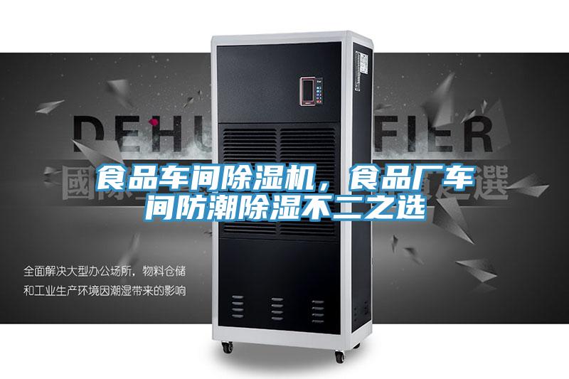 食品車間除濕機，食品廠車間防潮除濕不二之選