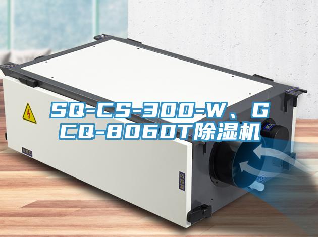 SQ-CS-300-W、GCQ-8060T除濕機(jī)