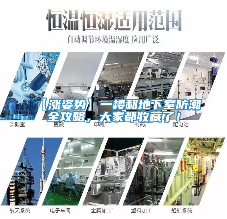 【漲姿勢(shì)】一樓和地下室防潮全攻略，大家都收藏了！