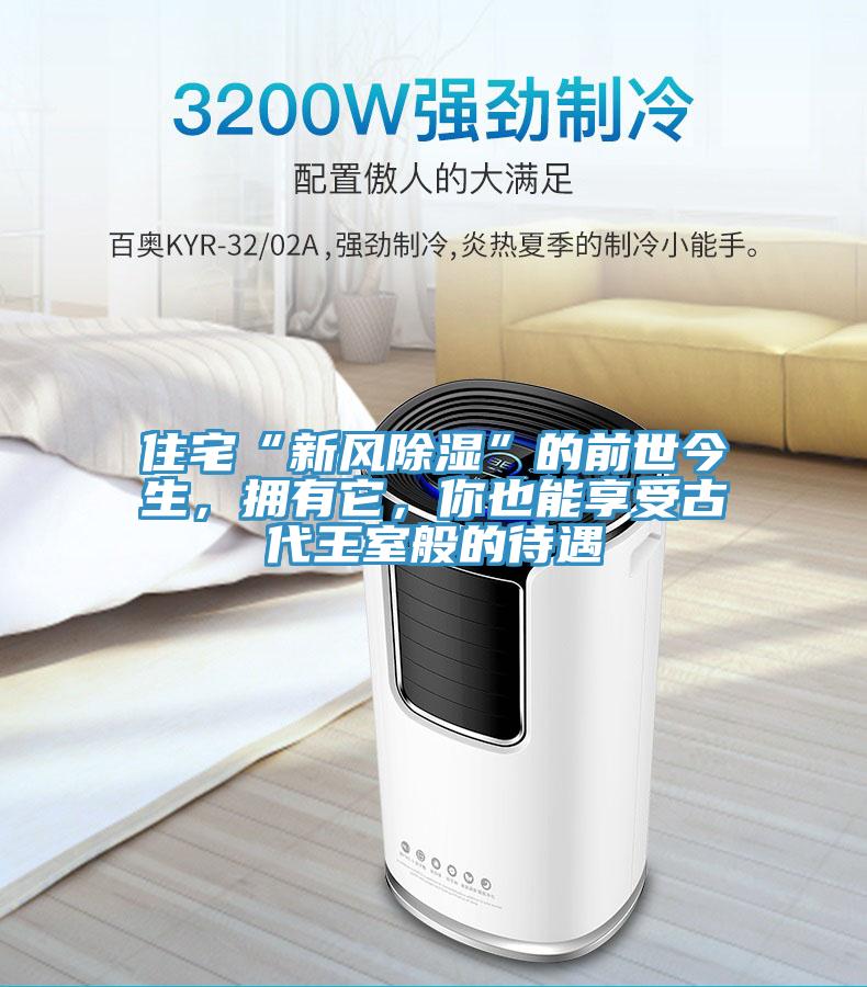 住宅“新風(fēng)除濕”的前世今生，擁有它，你也能享受古代王室般的待遇
