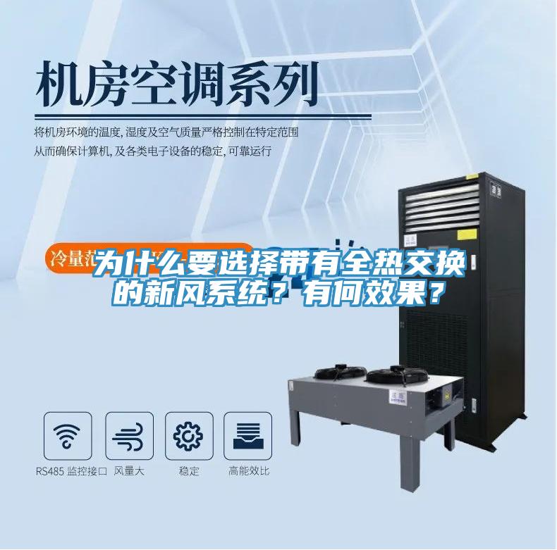 為什么要選擇帶有全熱交換的新風(fēng)系統(tǒng)？有何效果？