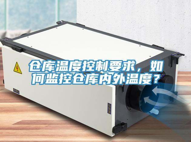 倉庫溫度控制要求，如何監(jiān)控倉庫內(nèi)外溫度？