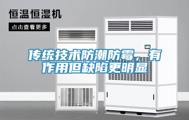 傳統(tǒng)技術(shù)防潮防霉，有作用但缺陷更明顯