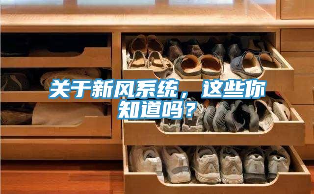 關于新風系統(tǒng)，這些你知道嗎？