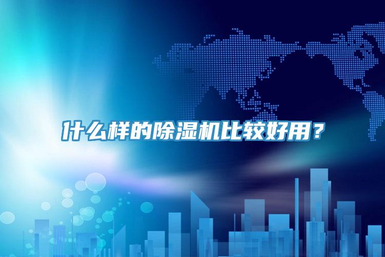 什么樣的除濕機(jī)比較好用？