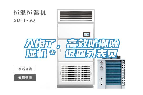 入梅了，高效防潮除濕機(jī)＊ 返回列表頁
