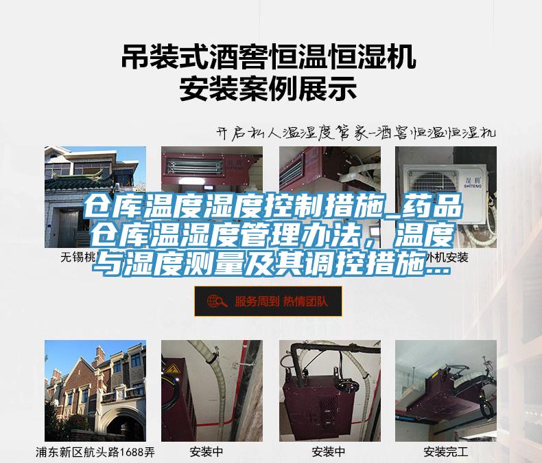 倉庫溫度濕度控制措施_藥品倉庫溫濕度管理辦法，溫度與濕度測量及其調(diào)控措施...