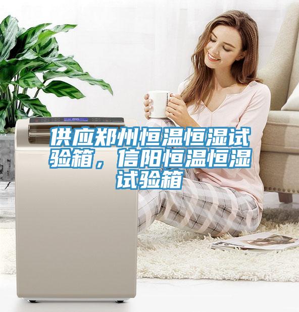供應(yīng)鄭州恒溫恒濕試驗箱，信陽恒溫恒濕試驗箱
