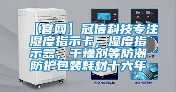 【官網(wǎng)】冠信科技專注濕度指示卡，濕度指示器，干燥劑等防潮防護(hù)包裝耗材十六年