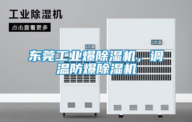 東莞工業(yè)爆除濕機(jī)，調(diào)溫防爆除濕機(jī)