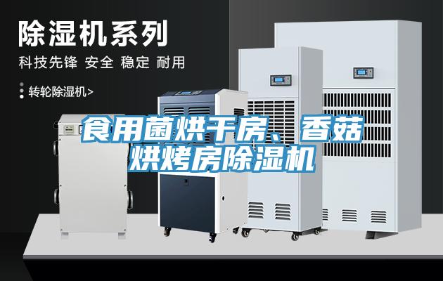 食用菌烘干房、香菇烘烤房除濕機(jī)