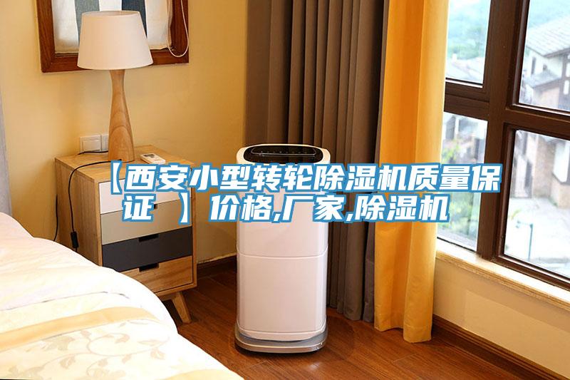 【西安小型轉(zhuǎn)輪除濕機(jī)質(zhì)量保證 】?jī)r(jià)格,廠(chǎng)家,除濕機(jī)