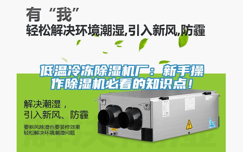 低溫冷凍除濕機(jī)廠：新手操作除濕機(jī)必看的知識(shí)點(diǎn)！
