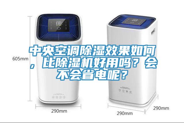 中央空調(diào)除濕效果如何，比除濕機(jī)好用嗎？會不會省電呢？